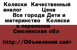 Коляски. Качественный аналог yoyo.  › Цена ­ 5 990 - Все города Дети и материнство » Коляски и переноски   . Смоленская обл.